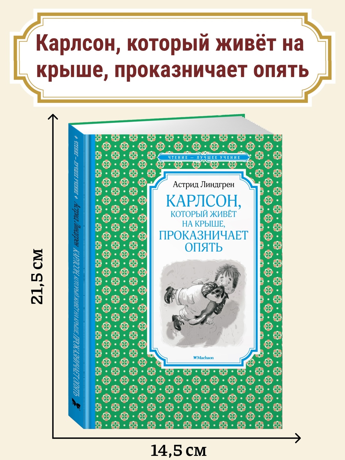 Промо материал к книге "Карлсон, который живёт на крыше, проказничает опять" №0