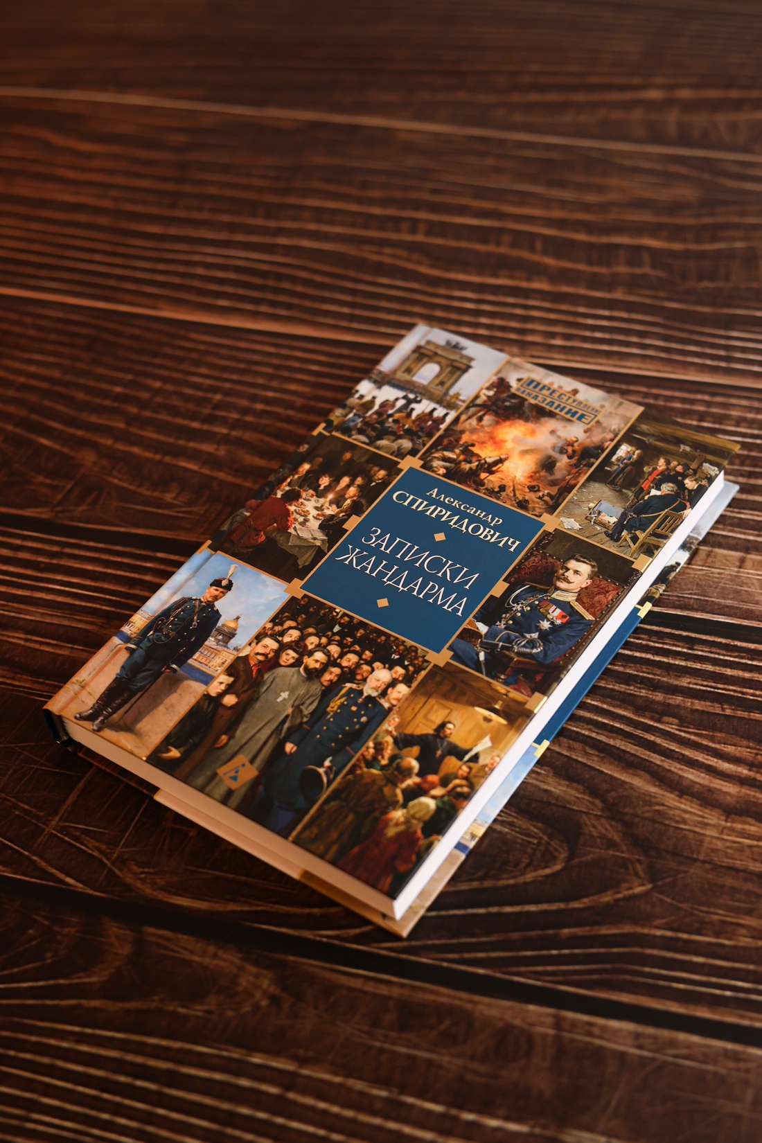 Промо материал к книге "Записки жандарма" №4