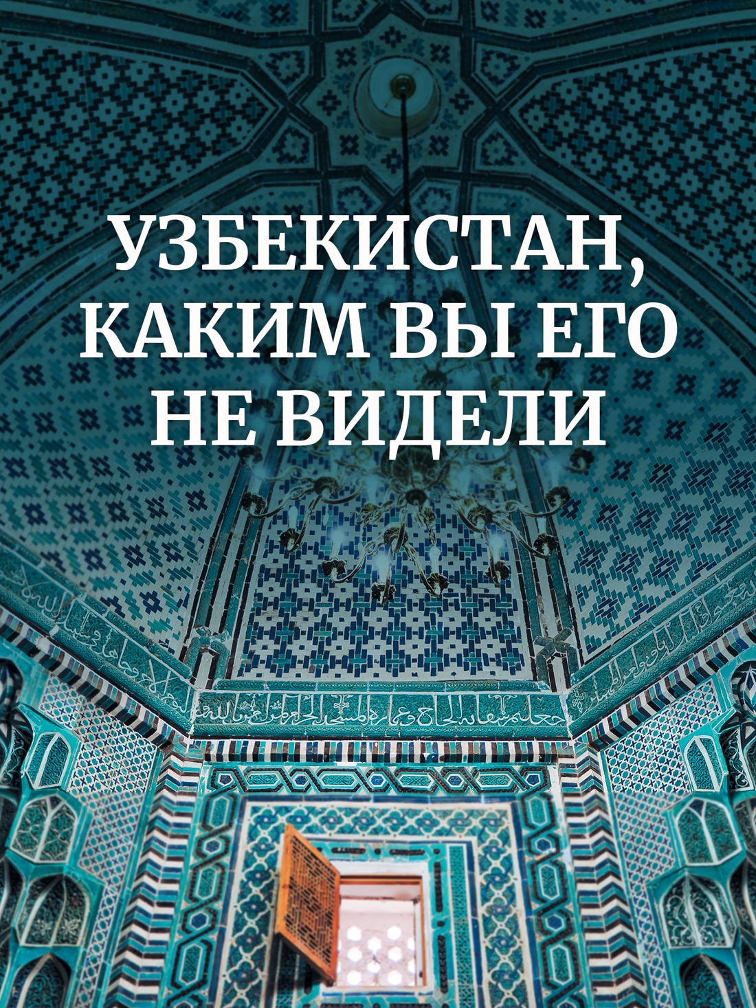 Промо материал к книге "Мой Узбекистан (третье, дополненное издание)" №0