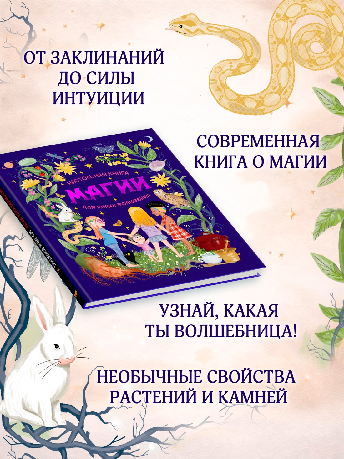 Промо материал к книге "Настольная книга магии для юных волшебниц" №1
