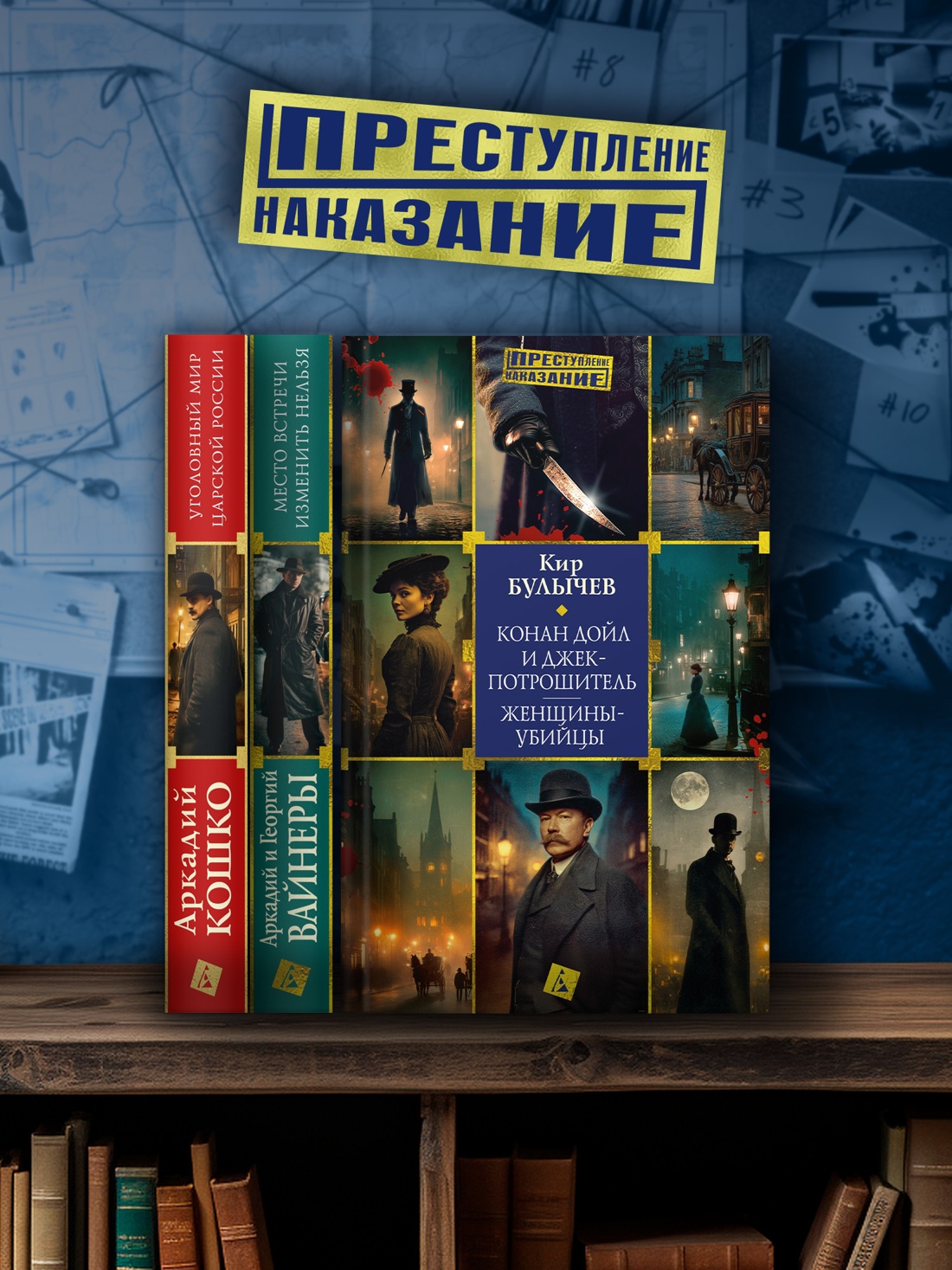 Промо материал к книге "Конан Дойл и Джек-потрошитель. Женщины-убийцы" №3