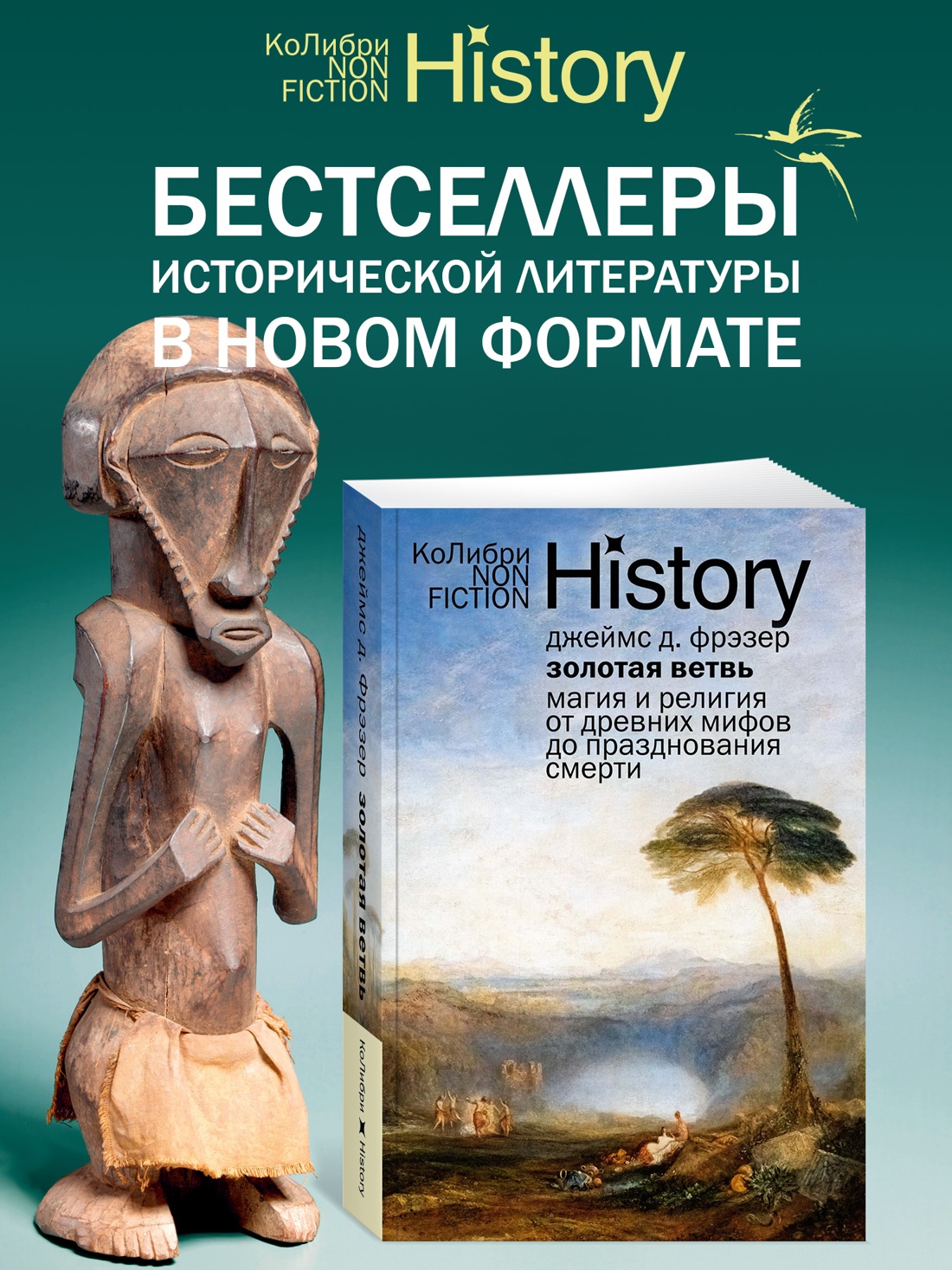 Промо материал к книге "Золотая ветвь: Магия и религия от древних мифов до празднования смерти" №0