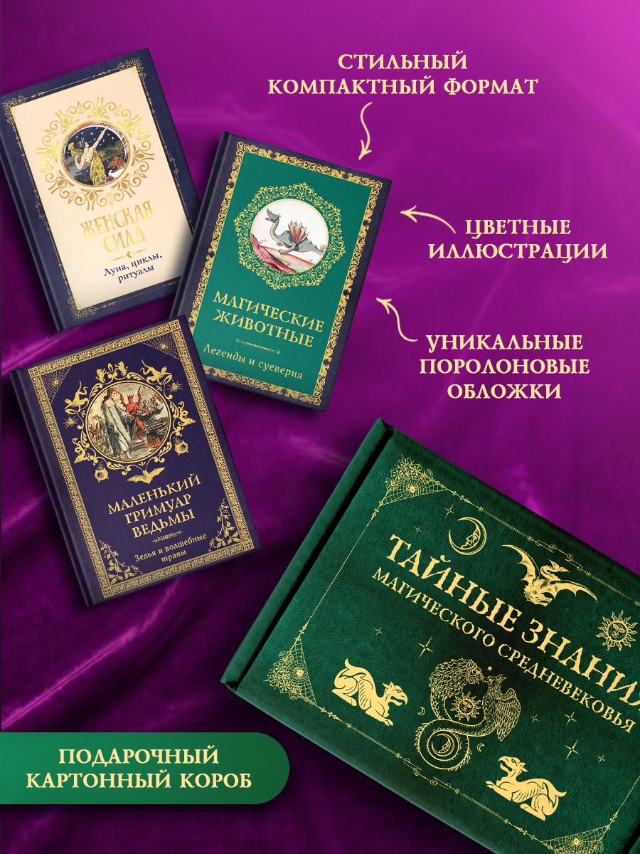 Промо материал к книге "Тайные знания магического Средневековья. Сборный комплект из 3-х книг в коробе" №1