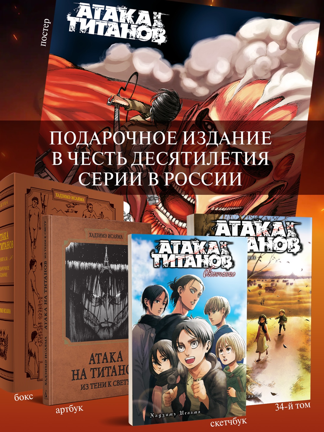 Промо материал к книге "Атака на титанов. Подарочное издание (комплект в футляре)" №1