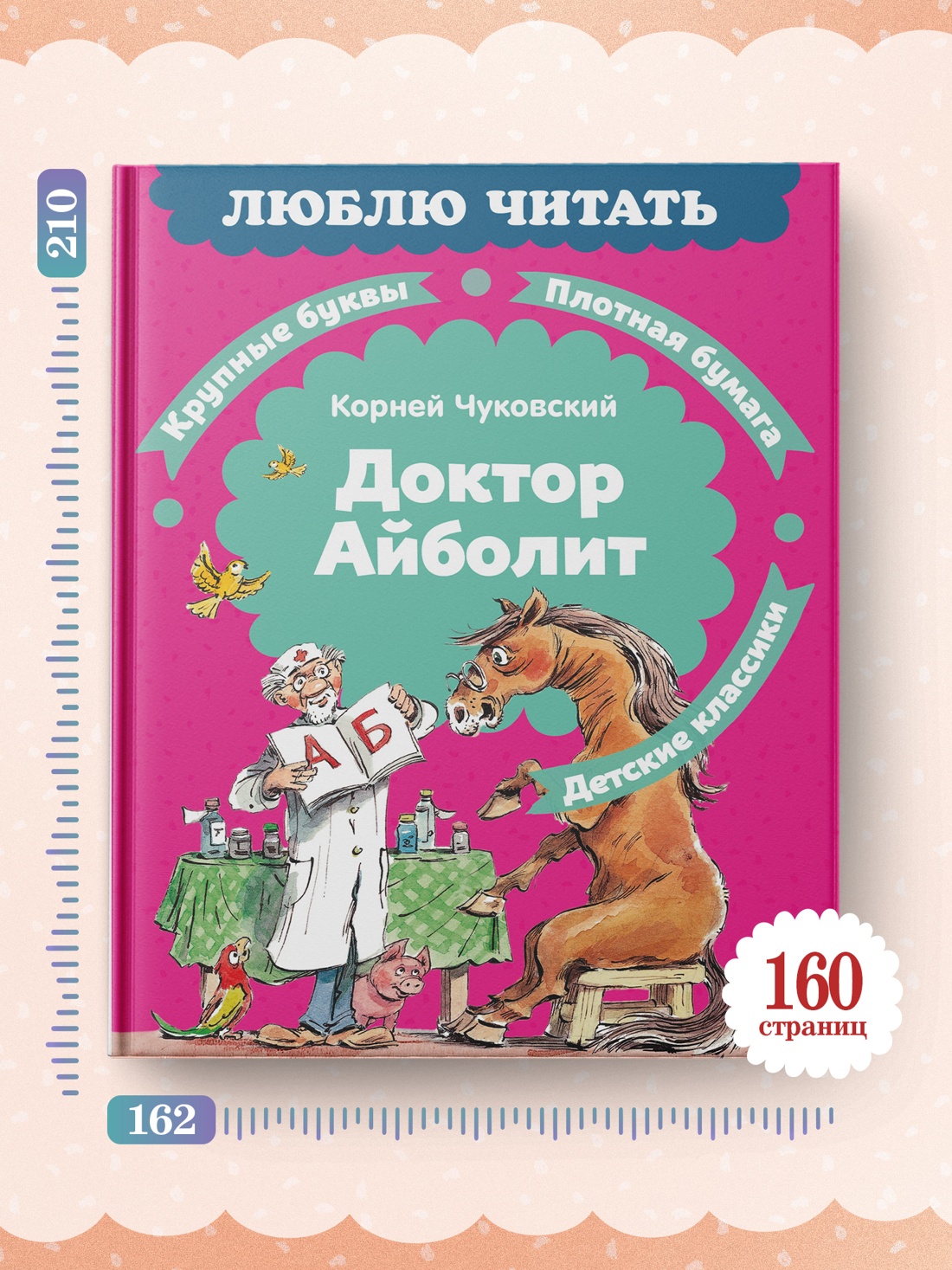 Промо материал к книге "Доктор Айболит (илл. Челака) (твердый)" №3