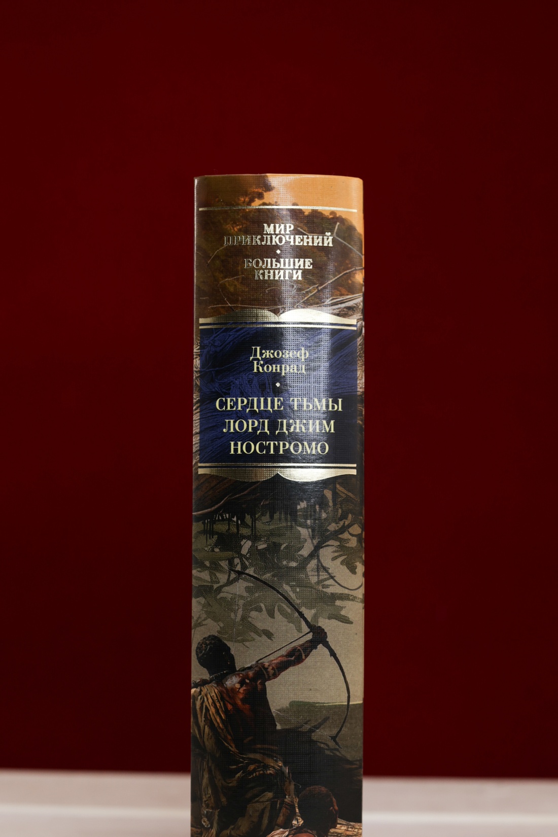 Промо материал к книге "Сердце тьмы. Лорд Джим. Ностромо" №7