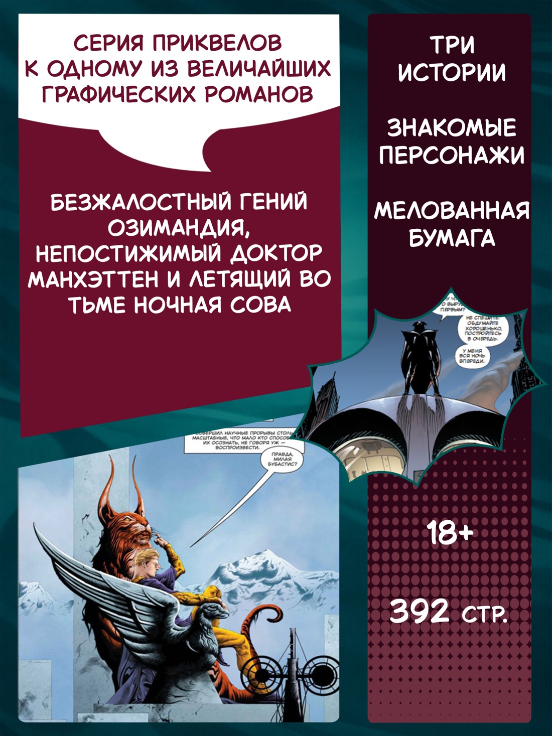 Промо материал к книге "Хранители. Начало: Озимандия. Доктор Манхэттен. Ночная Сова" №1