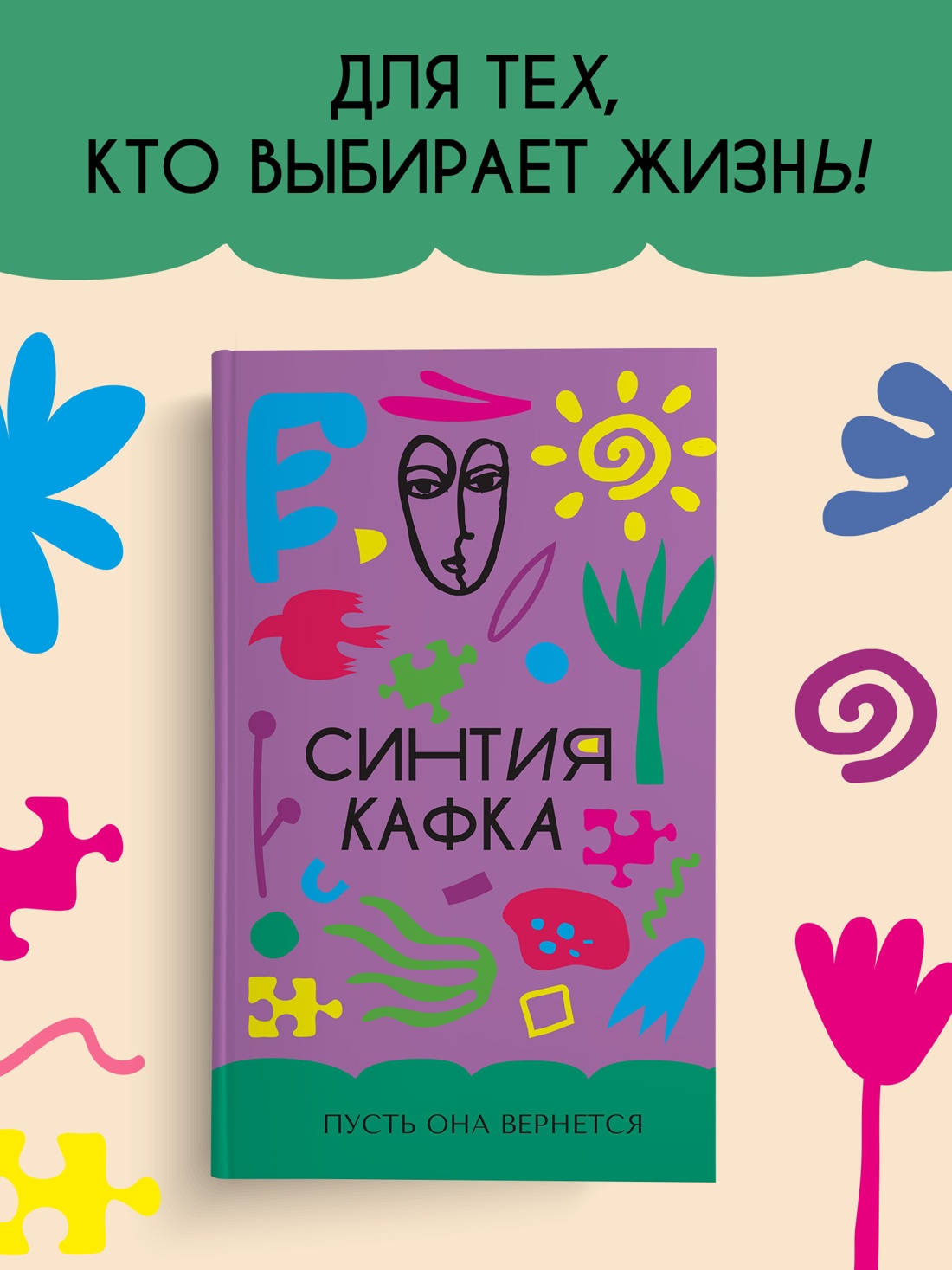 Промо материал к книге "Пусть она вернется" №0
