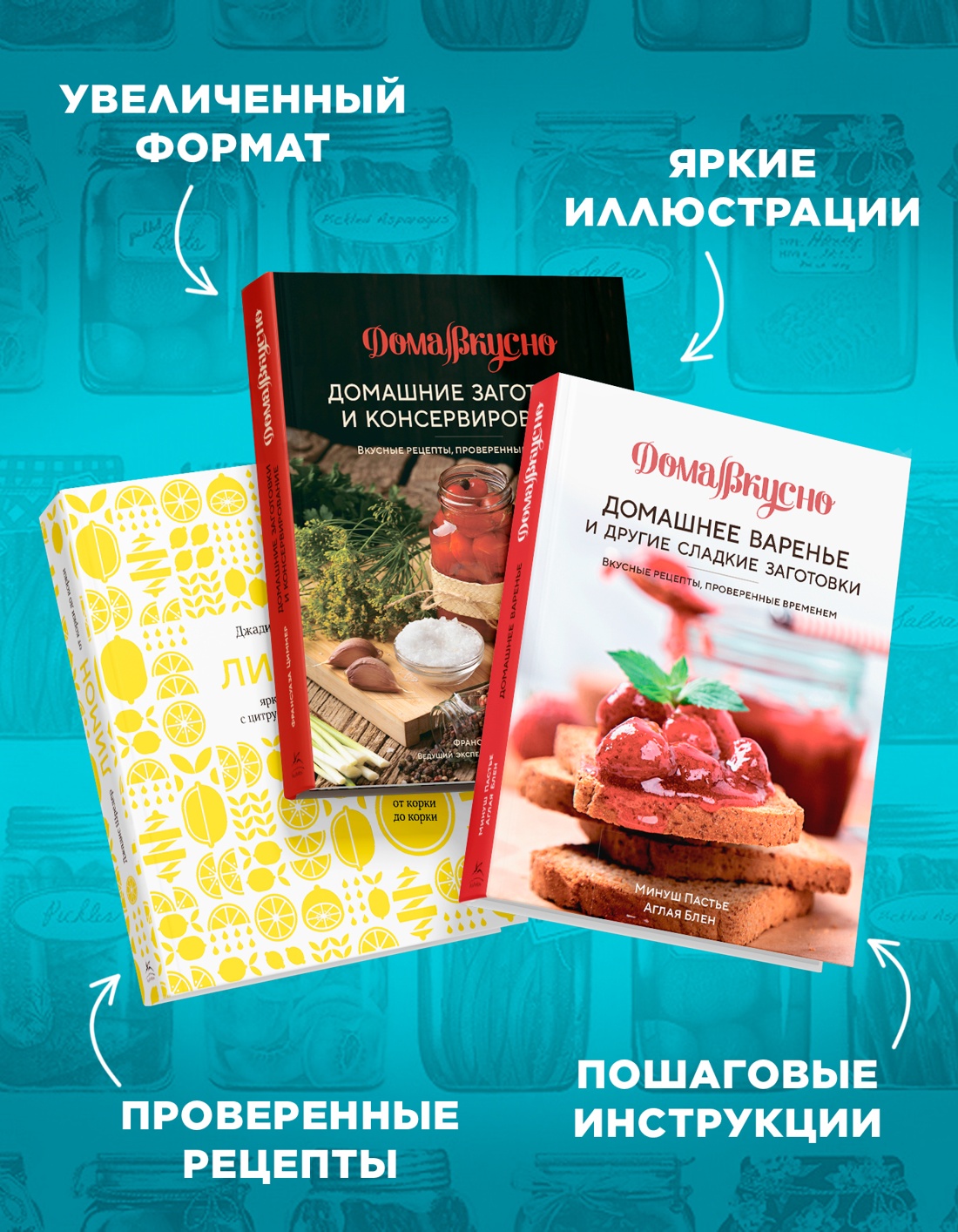 Промо материал к книге "Неповторимый подарок гурману из варенья, заготовок и лимона. Сборный комплект из 3-х книг в коробе" №3