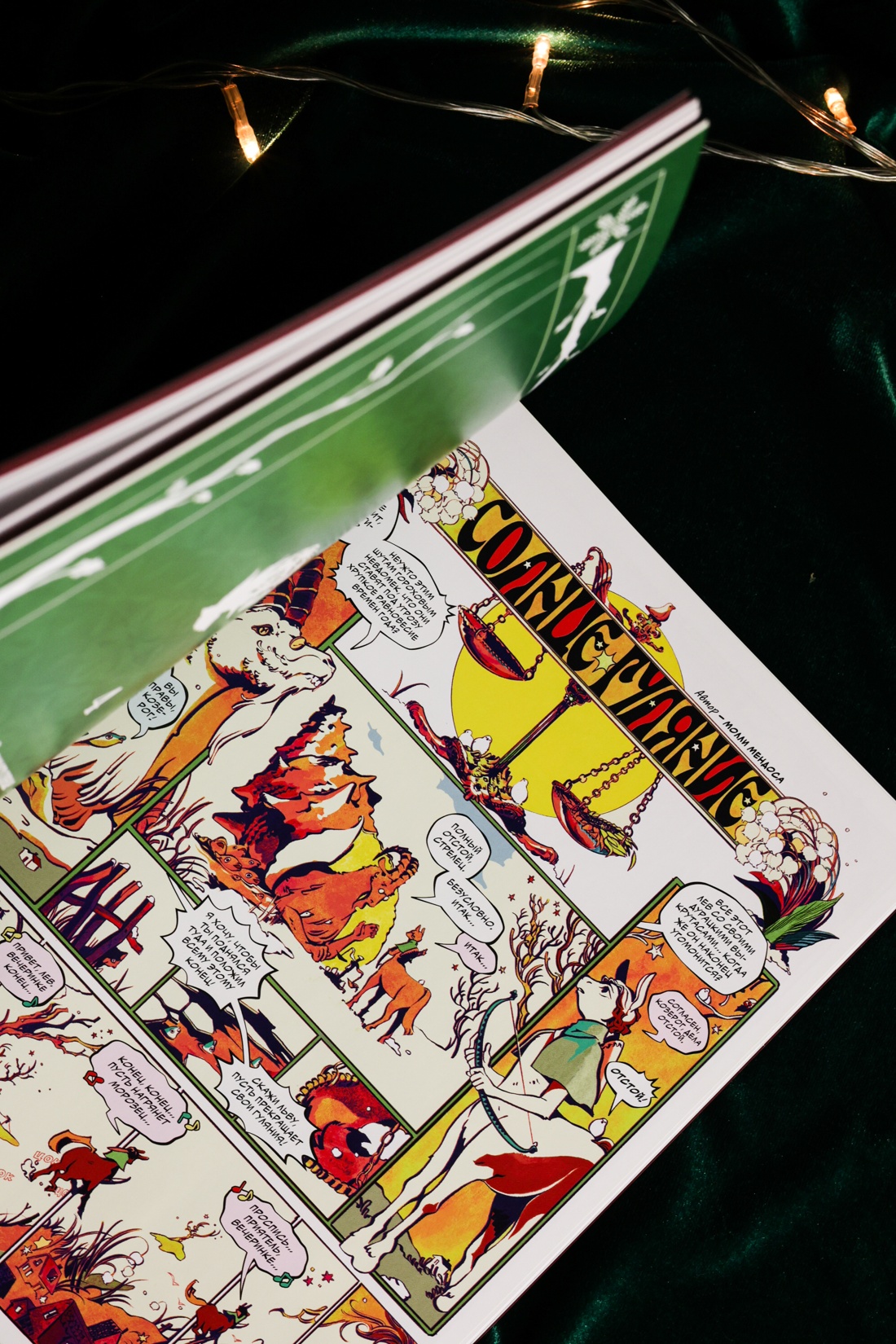 Промо материал к книге "Лесной тропой: Рождественские дары (лимитированное издание)" №10