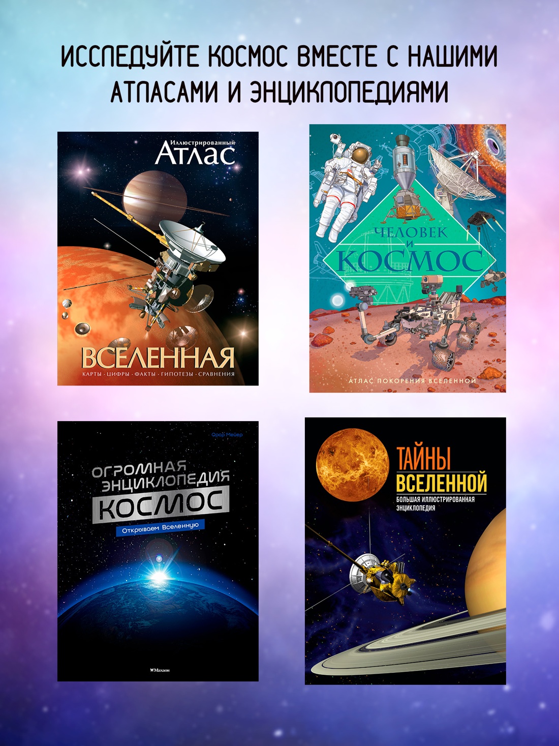 Промо материал к книге "Таинственный космос. Энциклопедия" №4