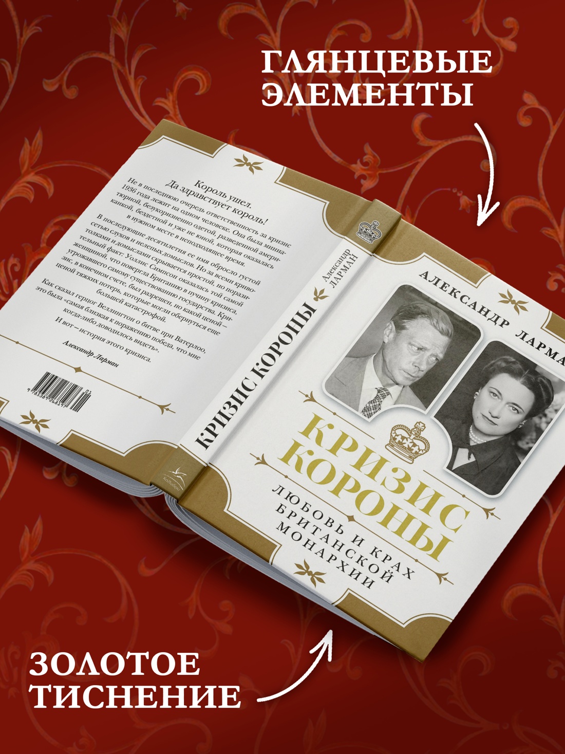 Промо материал к книге "Кризис короны: Любовь и крах британской монархии" №2