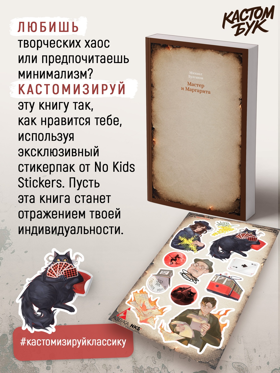Промо материал к книге "Мастер и Маргарита (мягкая с клапанами)" №2