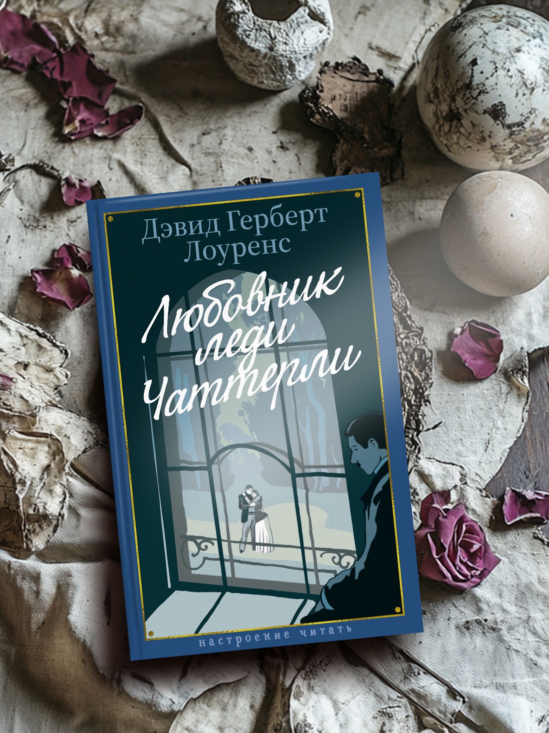 Промо материал к книге "Любовник леди Чаттерли" №3