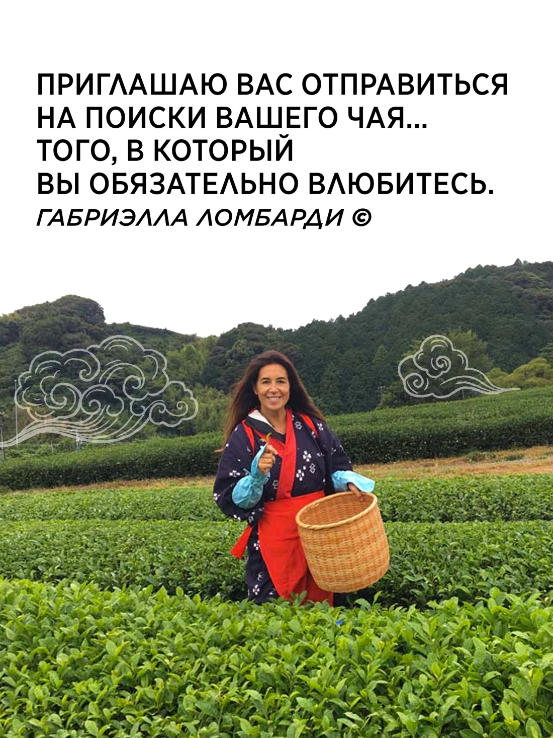 Промо материал к книге "Поэзия чая. Все секреты чайной церемонии" №4