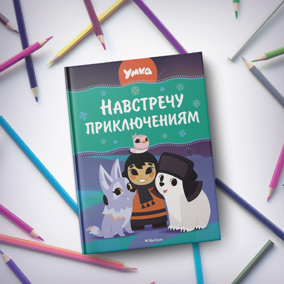 Промо материал к книге "Умка. Навстречу приключениям" №5