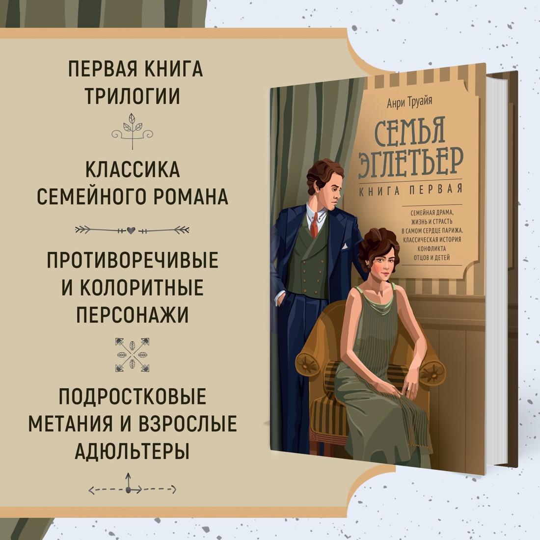 Промо материал к книге "Семья Эглетьер. Сборный комплект из трех книг в коробе" №1