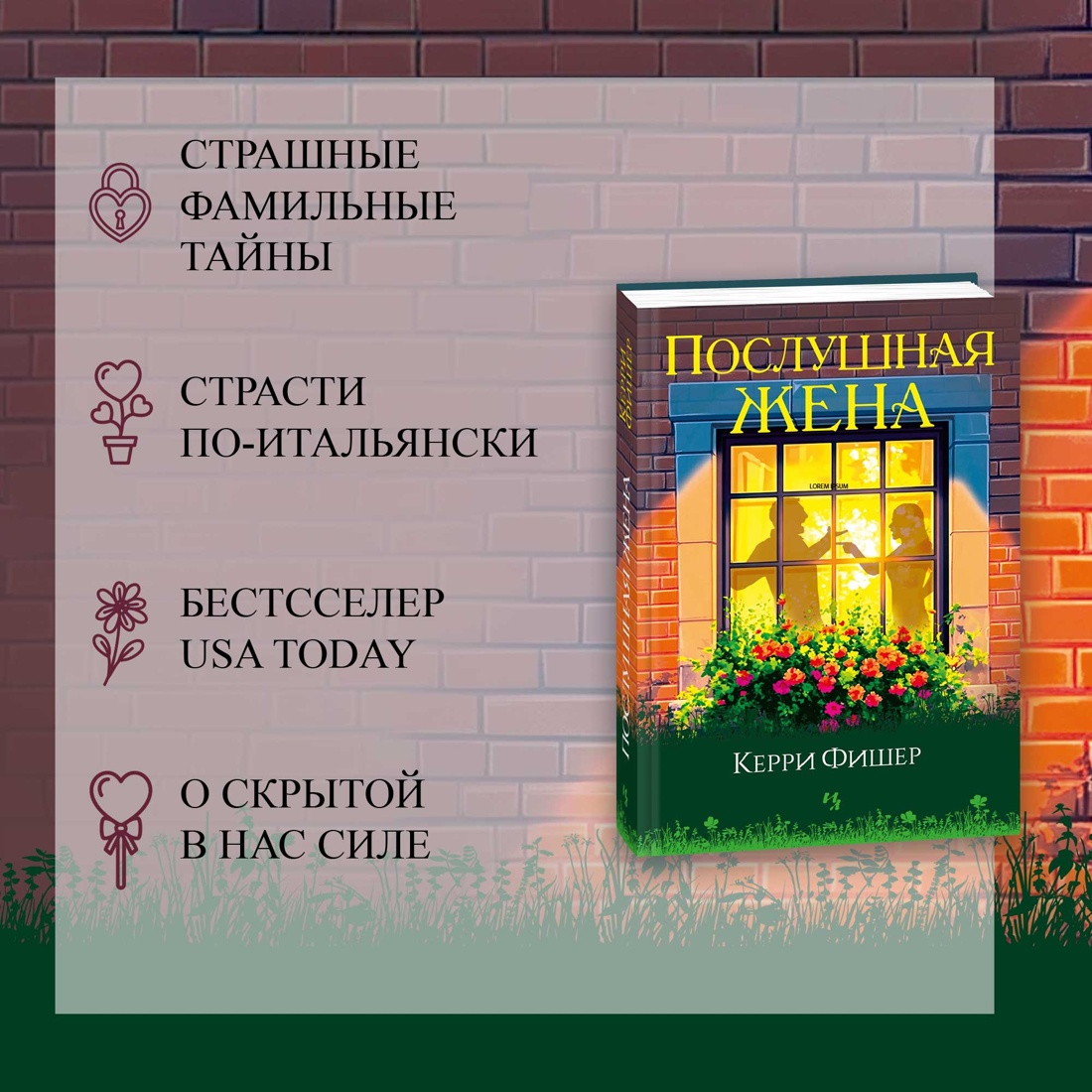 Промо материал к книге "Послушная жена" №1