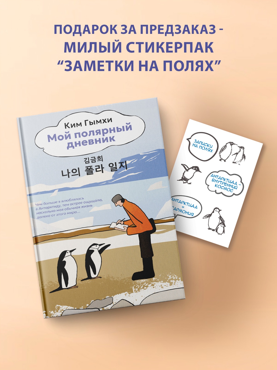 Промо материал к книге "Мой полярный дневник" №4