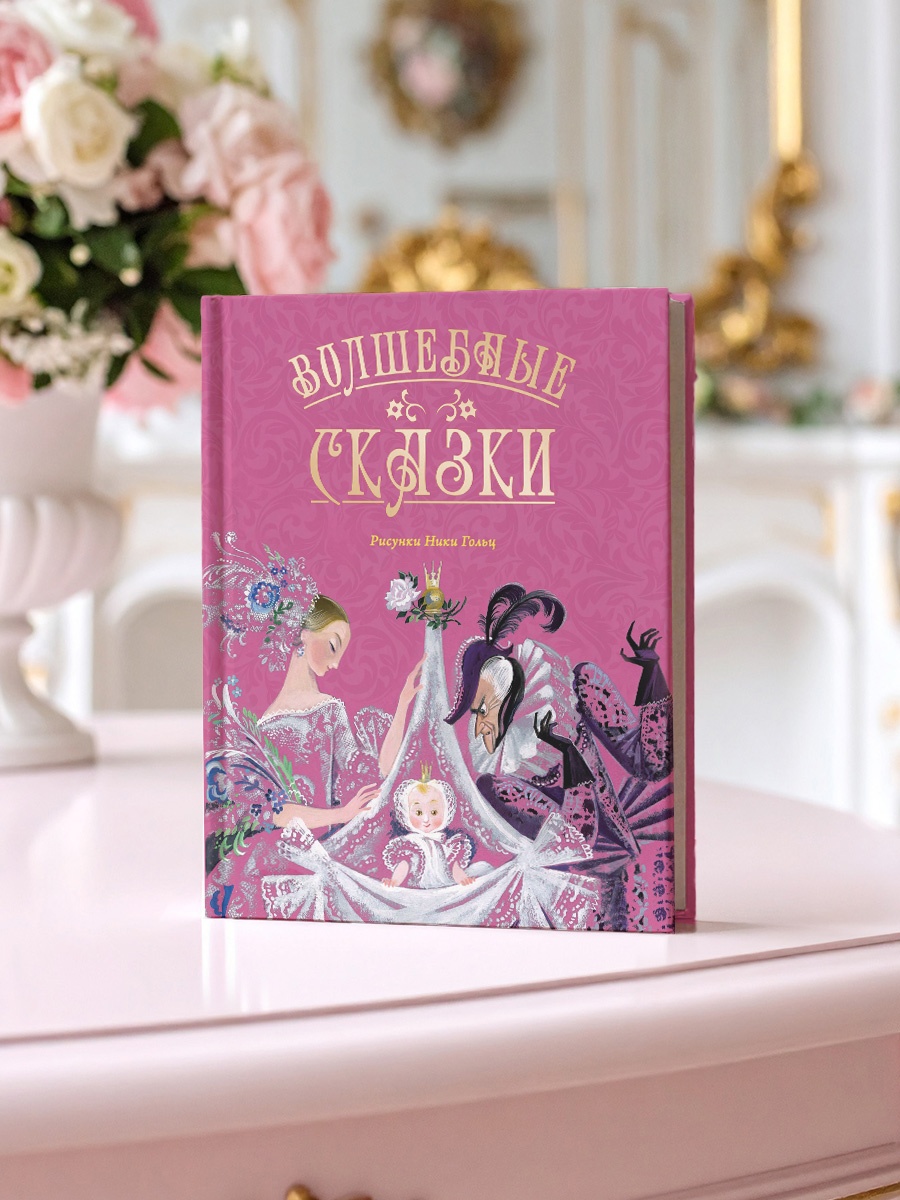 Промо материал к книге "Волшебные сказки (ил. Ники Гольц)" №5