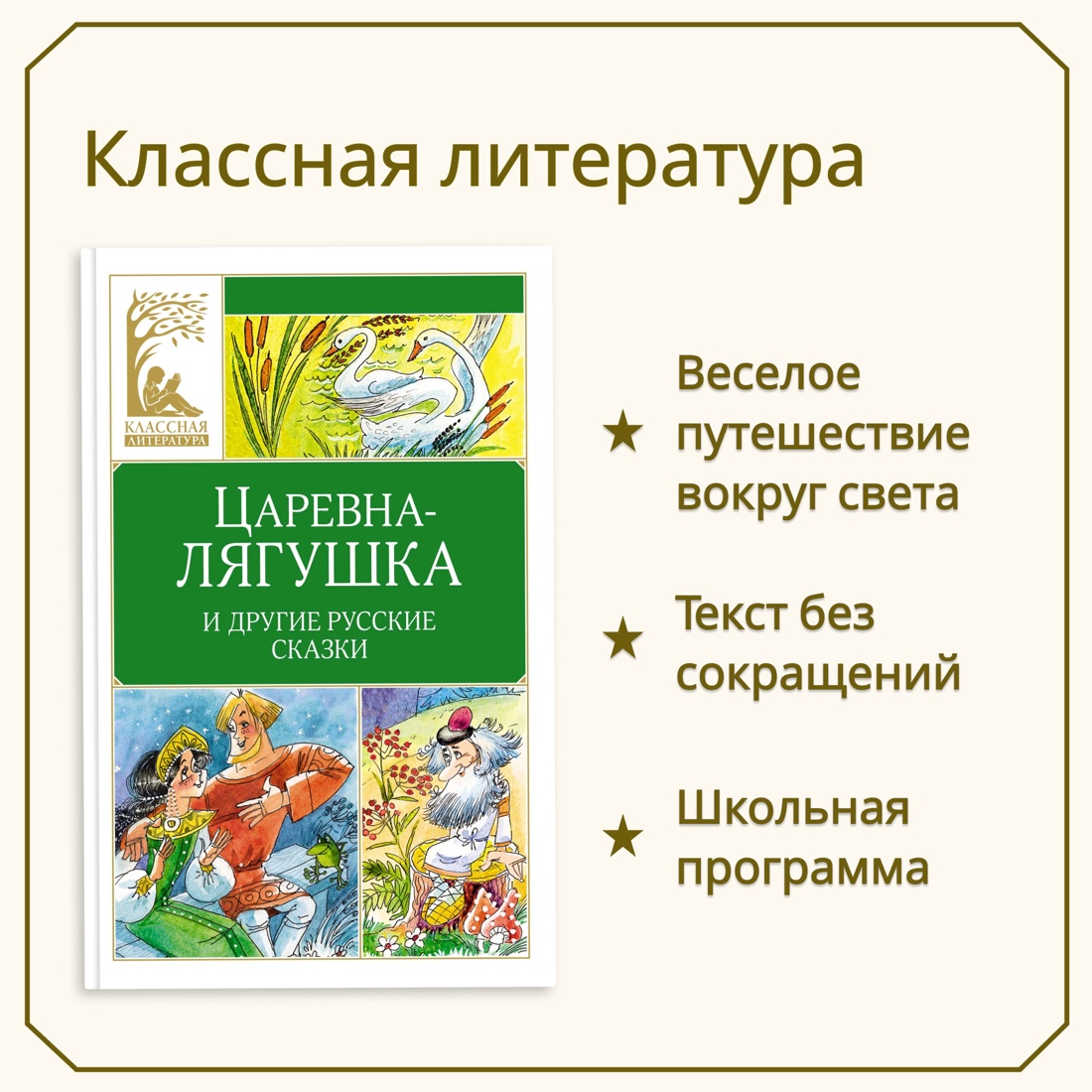 Промо материал к книге "Царевна-лягушка. Русские народные сказки" №0