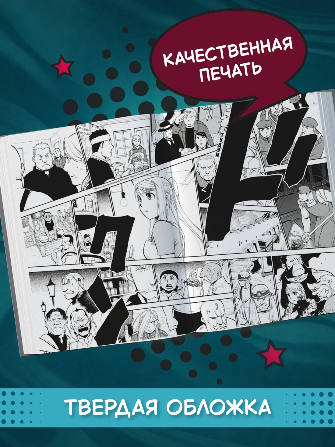 Промо материал к книге "Стальной Алхимик. Кн.17" №2