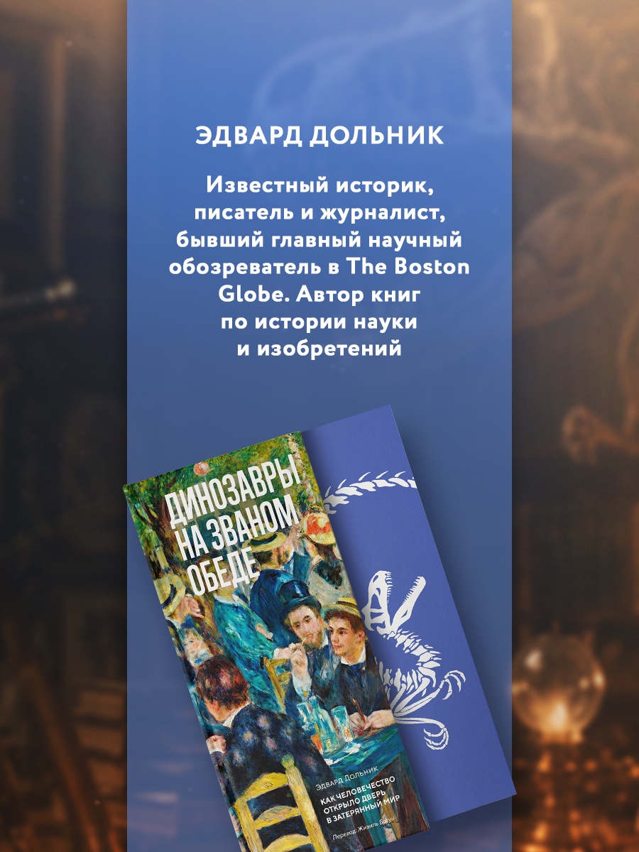 Промо материал к книге "Динозавры на званом обеде: Как человечество открыло дверь в затерянный мир" №3