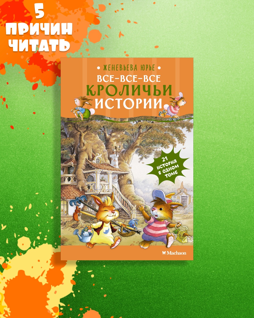 Промо материал к книге "Все-все-все кроличьи истории" №0
