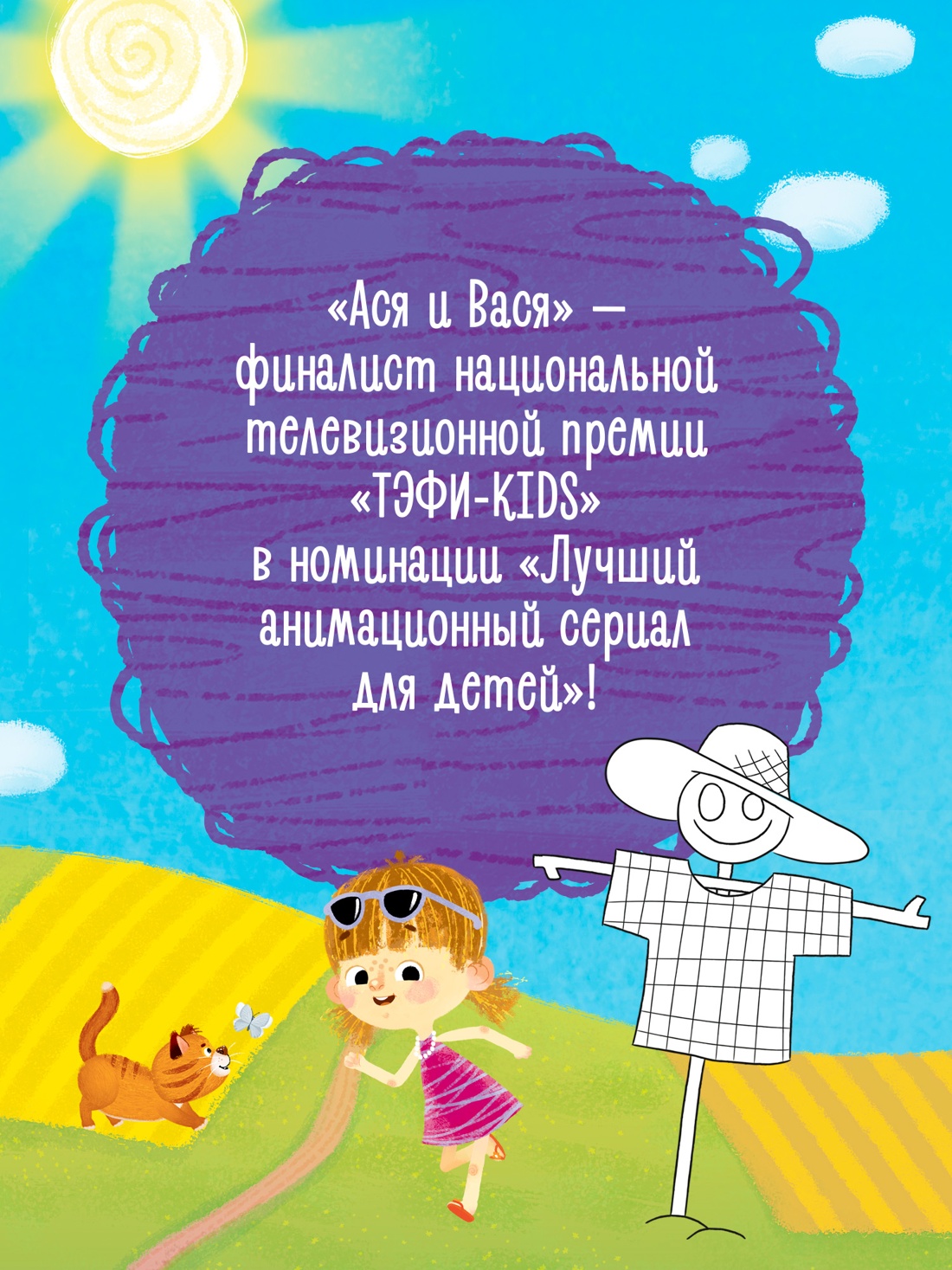 Промо материал к книге "Ася и Вася. Умные наклейки. Настоящие друзья" №3