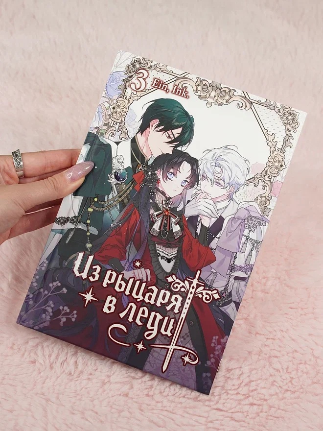 Промо материал к книге "Из рыцаря в леди. Том 3" №5
