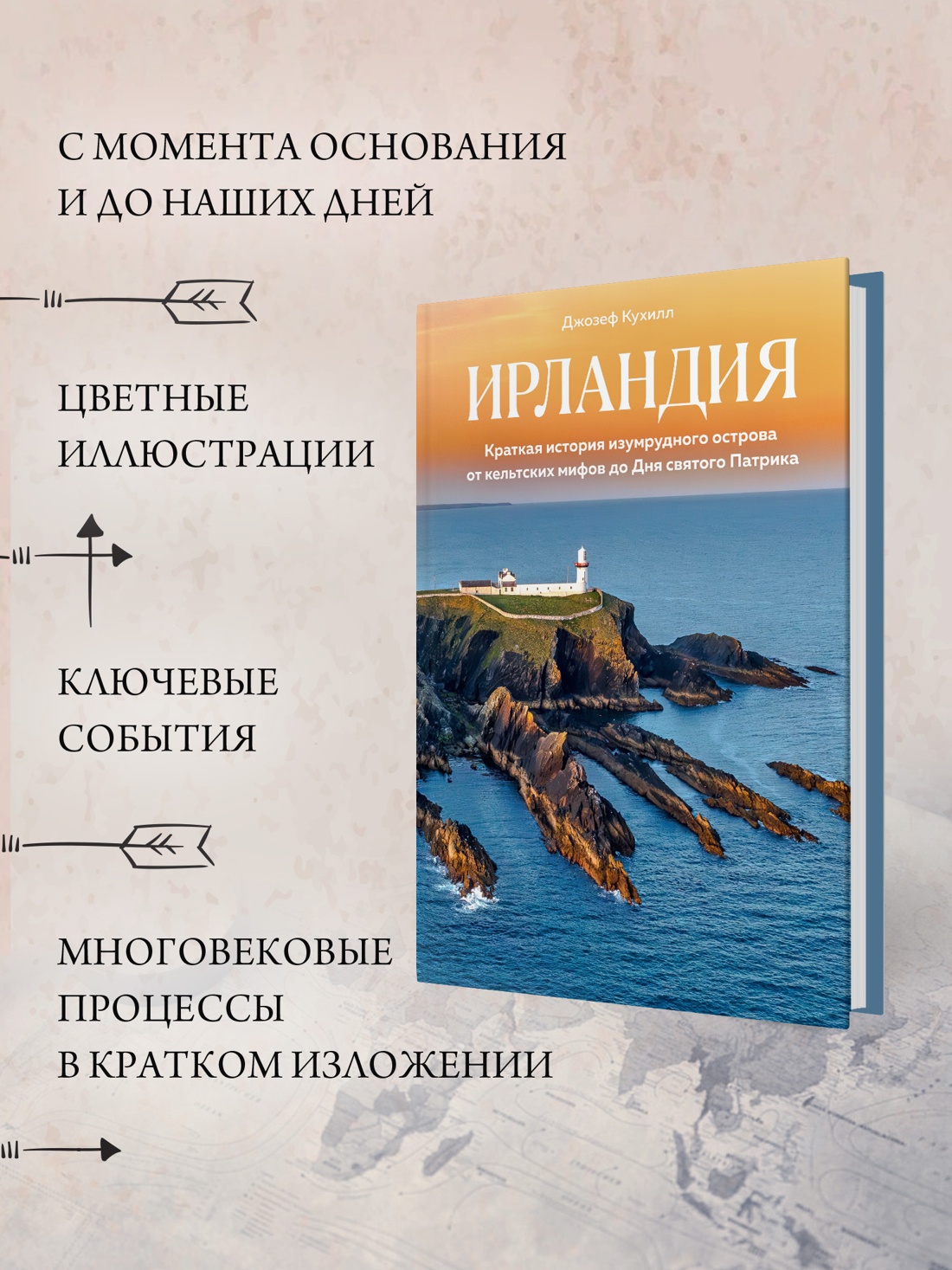 Промо материал к книге "Ирландия. Краткая история изумрудного острова от кельтских мифов до Дня святого Патрика" №1