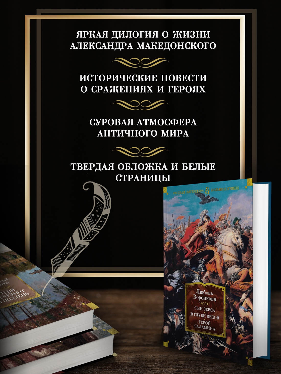 Промо материал к книге "Сын Зевса. В глуби веков. Герой Саламина" №1