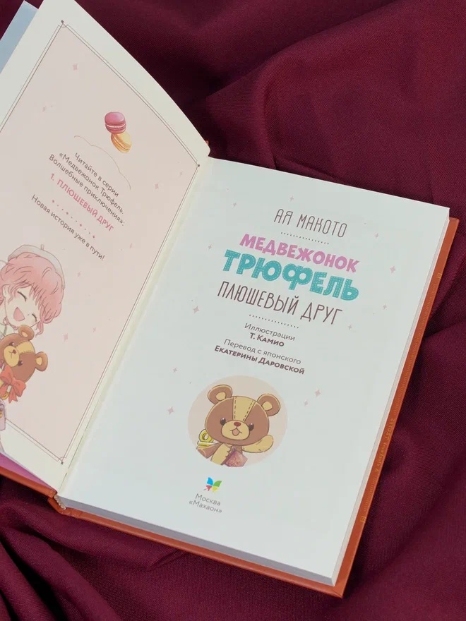 Промо материал к книге "Плюшевый друг" №8