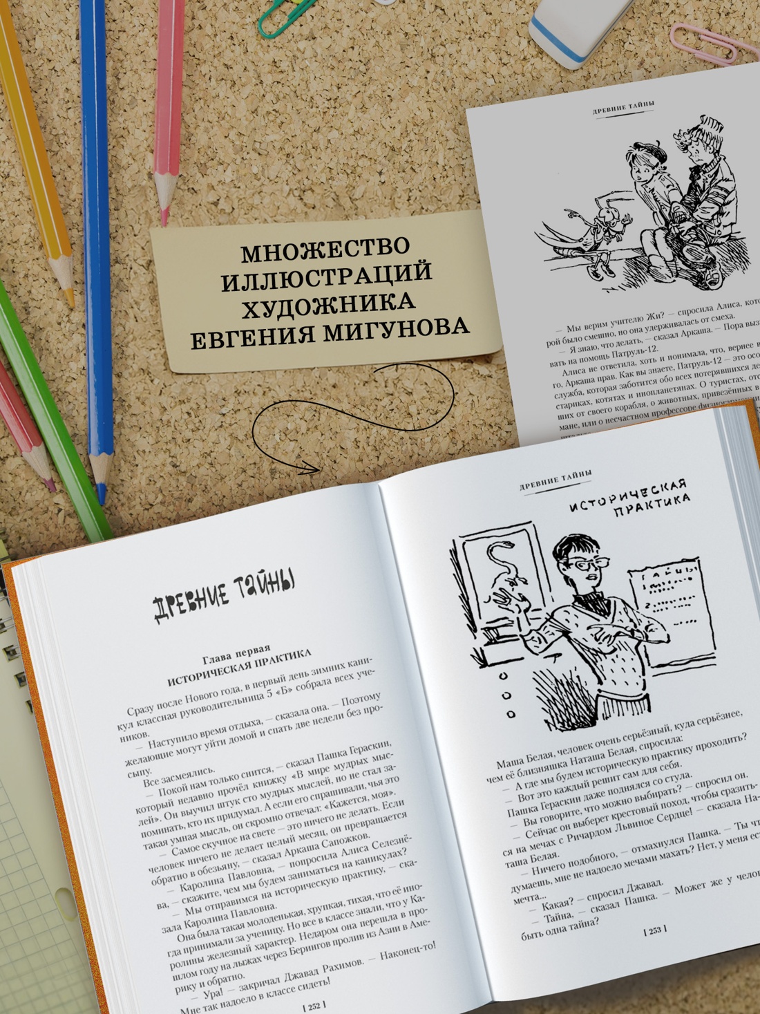 Промо материал к книге "Тайна третьей планеты. Пашка-троглодит. Приключения Алисы (илл. Е. Мигунова)" №3