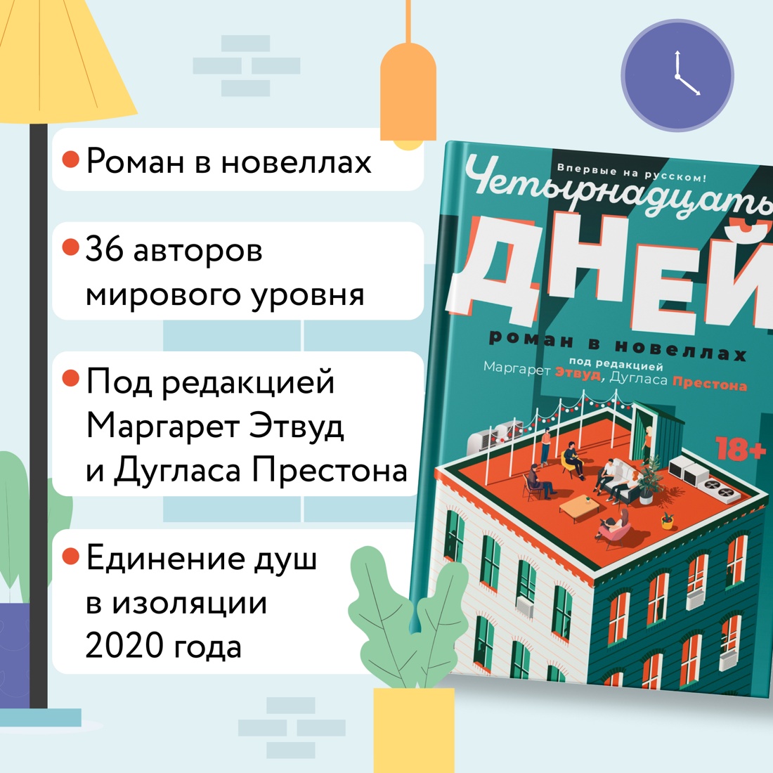 Промо материал к книге "Четырнадцать дней" №1