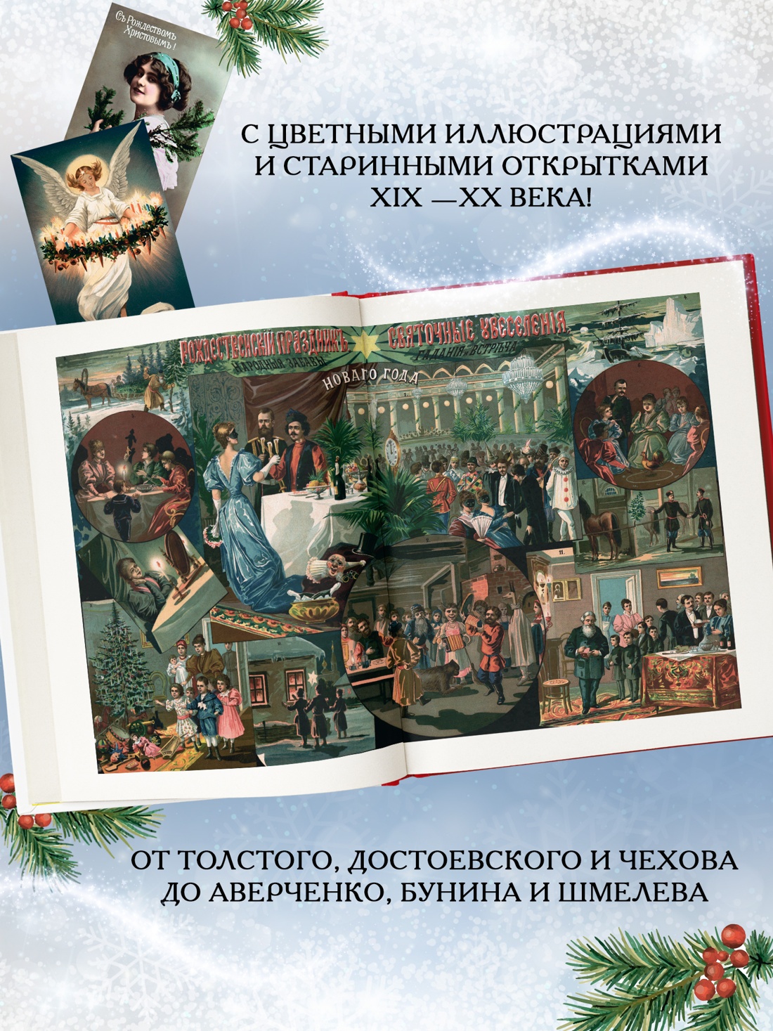 Промо материал к книге "Чудо Рождества: Рассказы русских писателей" №1