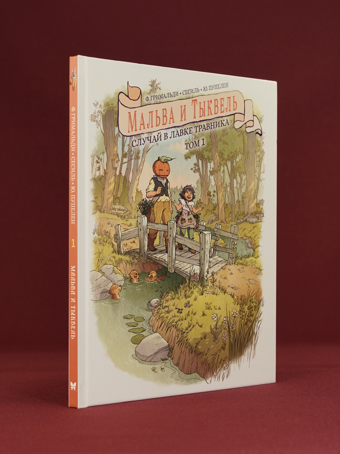 Промо материал к книге "Мальва и Тыквель. Том 1. Случай в лавке травника" №4