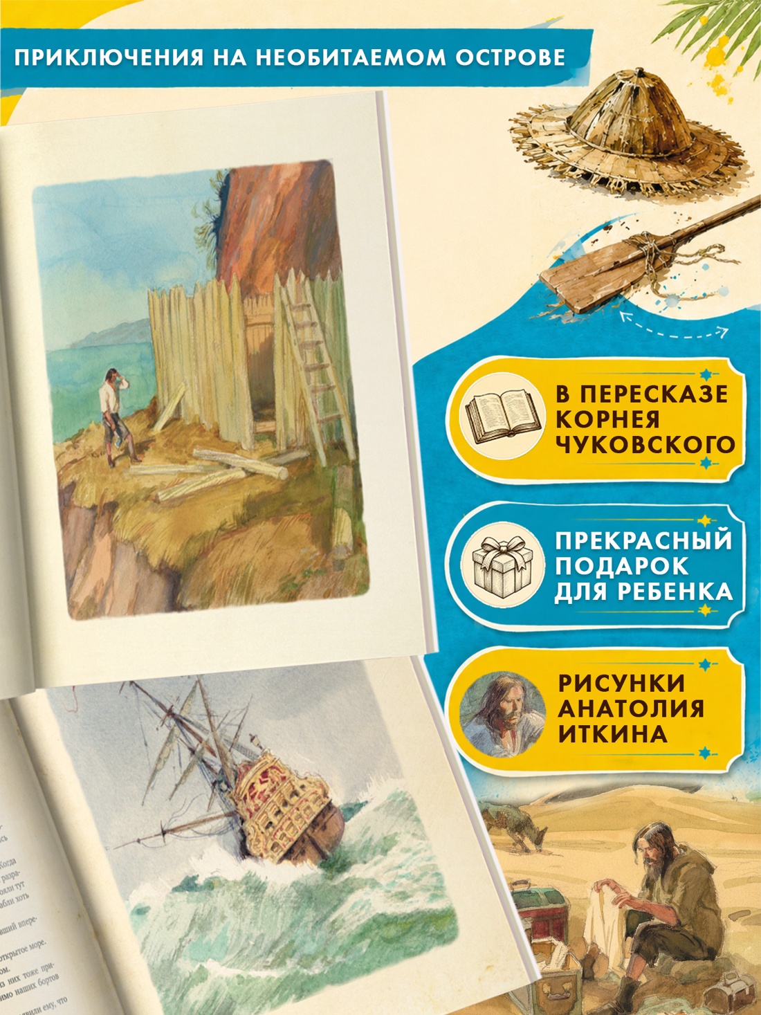 Промо материал к книге "Робинзон Крузо (Шедевры детской литературы)" №1