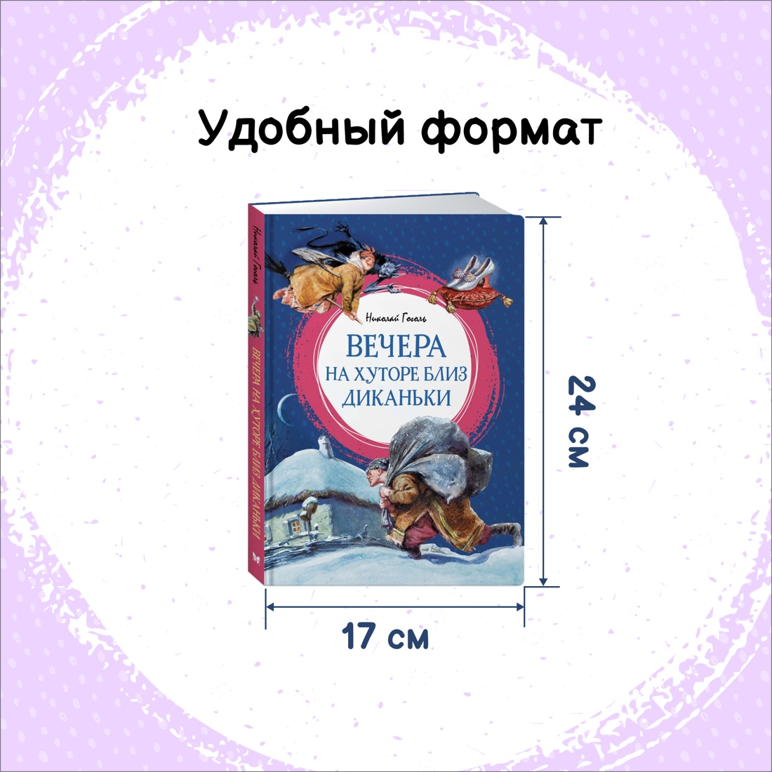 Промо материал к книге "Вечера на хуторе близ Диканьки" №1