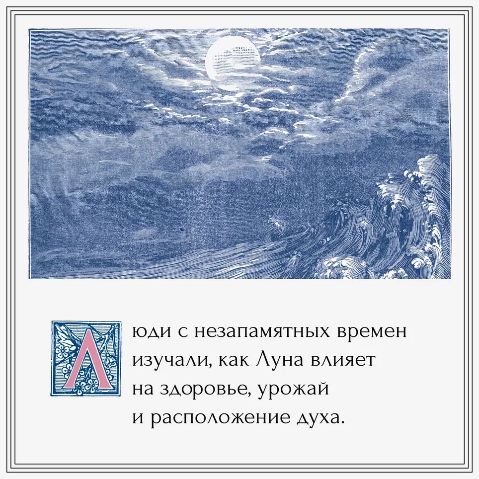 Промо материал к книге "Луна в мифологии, культуре и эзотерике" №2