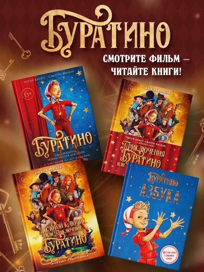 Промо материал к книге "Буратино. Официальная новеллизация" №4