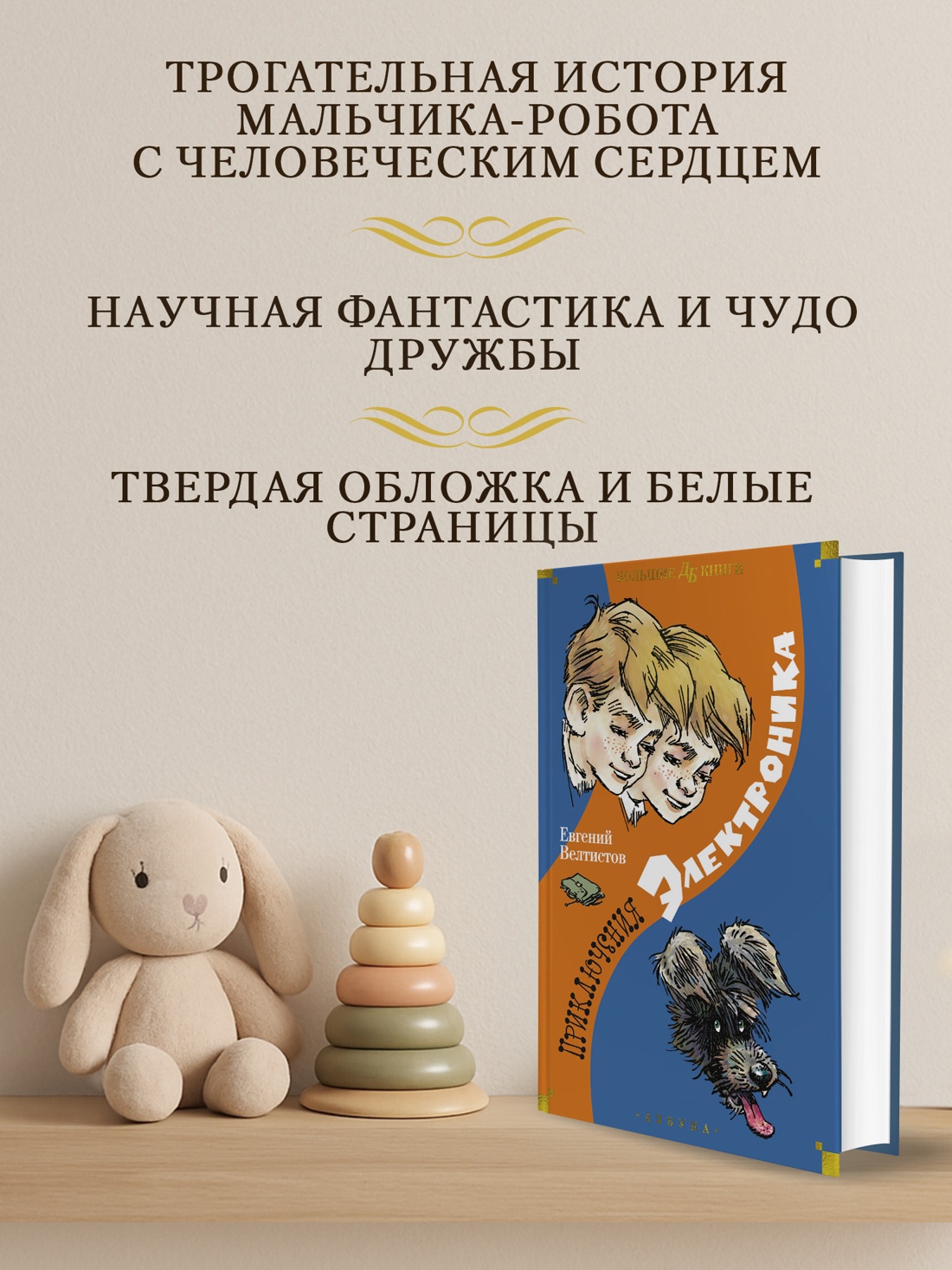 Промо материал к книге "Приключения Электроника" №1