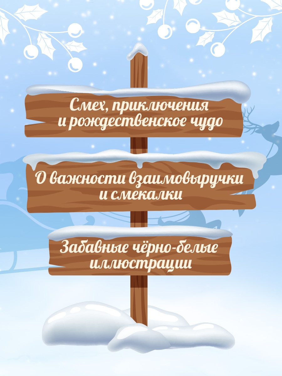Промо материал к книге "Рождественские приключения Деда Мороза. Сани, олени и прочие неприятности" №1