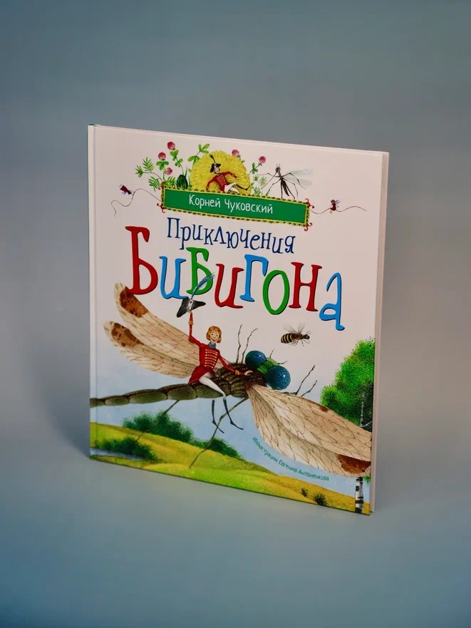Промо материал к книге "Приключения Бибигона (илл. Антоненкова)" №5