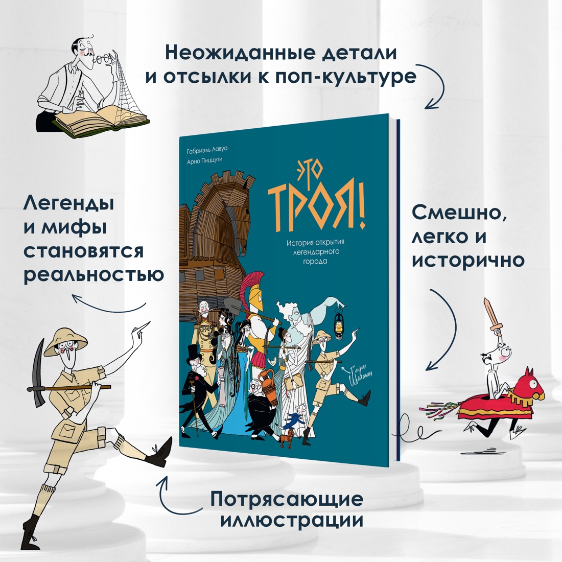 Промо материал к книге "Это Троя! История открытия легендарного города" №1