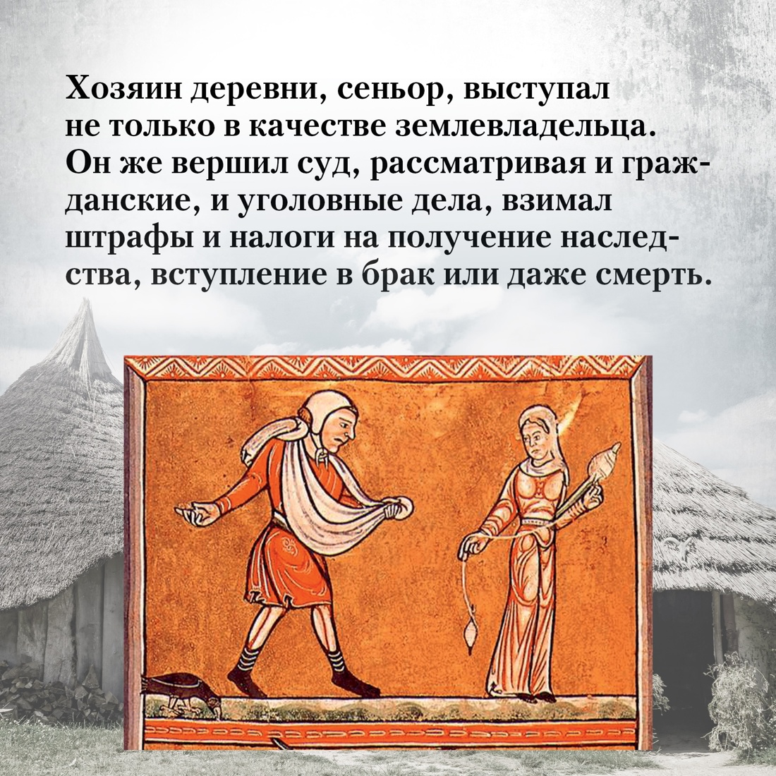 Промо материал к книге "Жизнь в средневековой деревне" №3