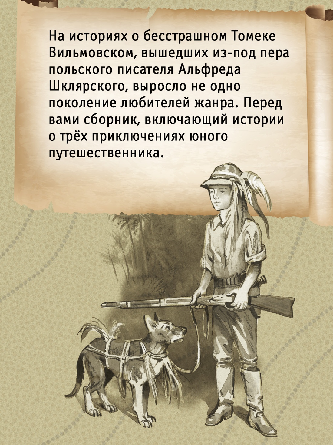 Промо материал к книге "«Томек ищет снежного человека» и другие удивительные приключения" №1