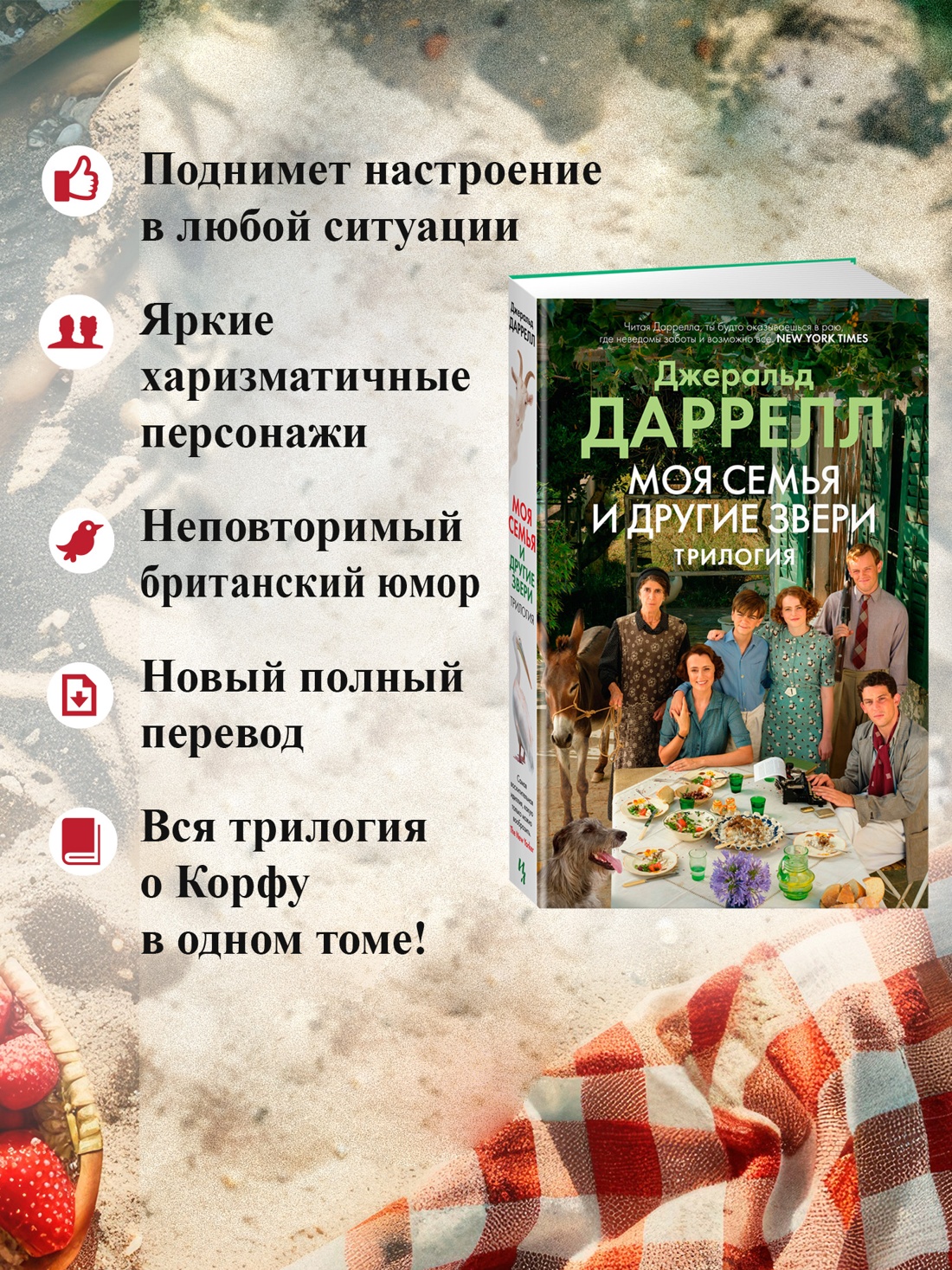 Промо материал к книге "Моя семья и другие звери. Трилогия" №1