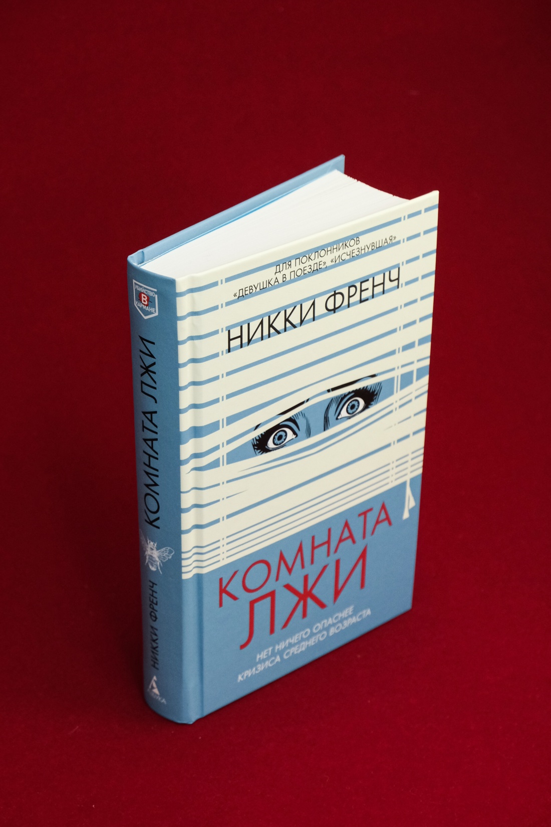 Промо материал к книге "Комната лжи" №4