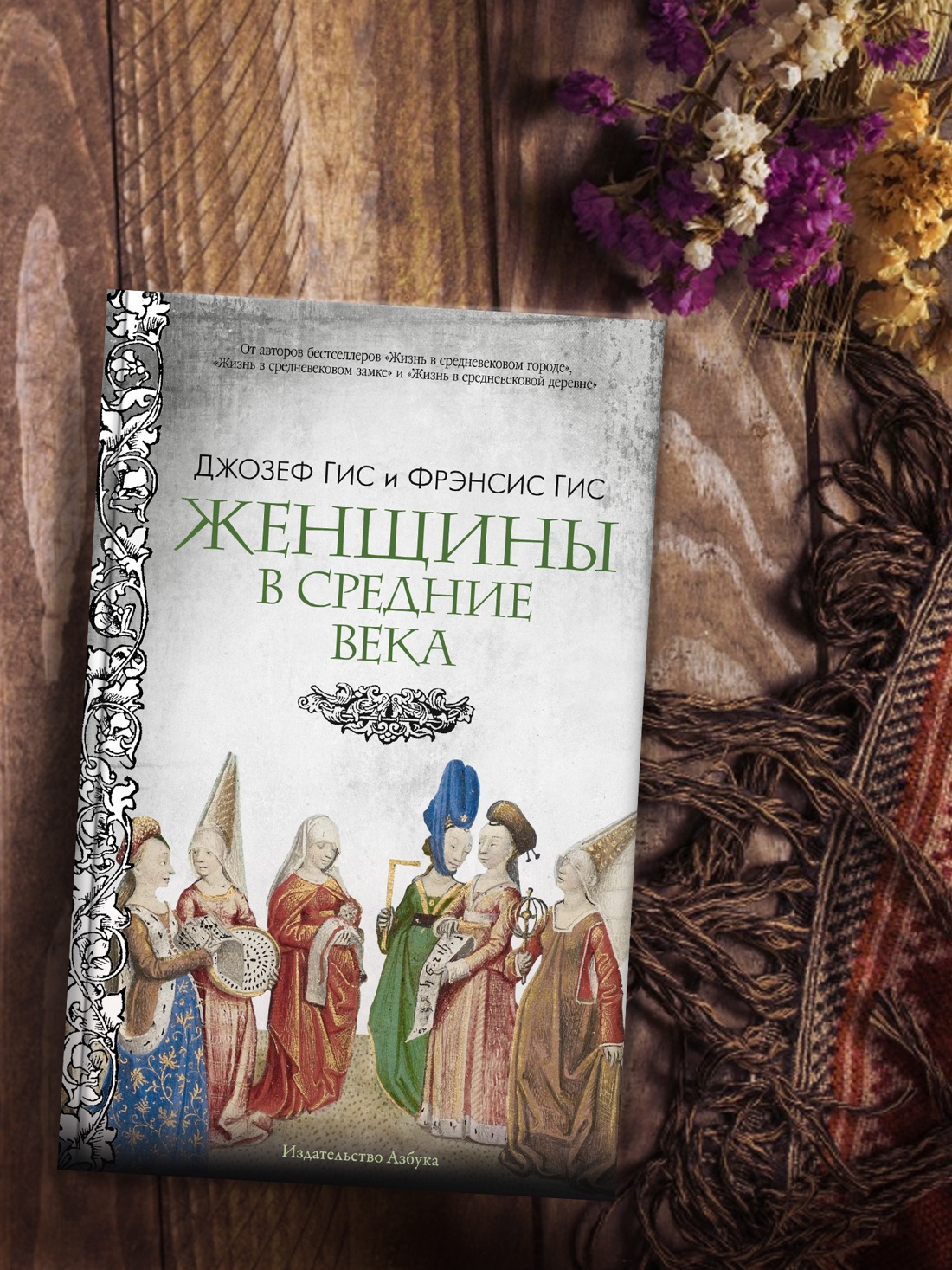 Промо материал к книге "Женщины в Средние Века" №9